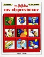 to vivlio ton exereuniseon / το βιβλίο των εξερευνήσεων Books