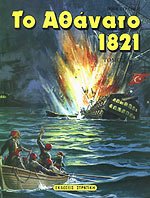 to athanato 1821 ii / το αθάνατο 1821 ιι book