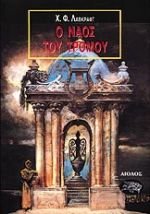 o naos tou tromou / ο ναός του τρόμου book