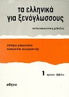 Hiotopoulou, S.; Raftopoulou, E., Bd.1 : Mavroulia:Nea ellinika g.xenolossos.1 Books
