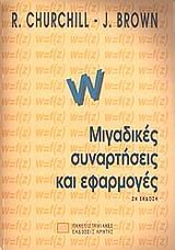 migadikes synartiseis kai efarmoges Books