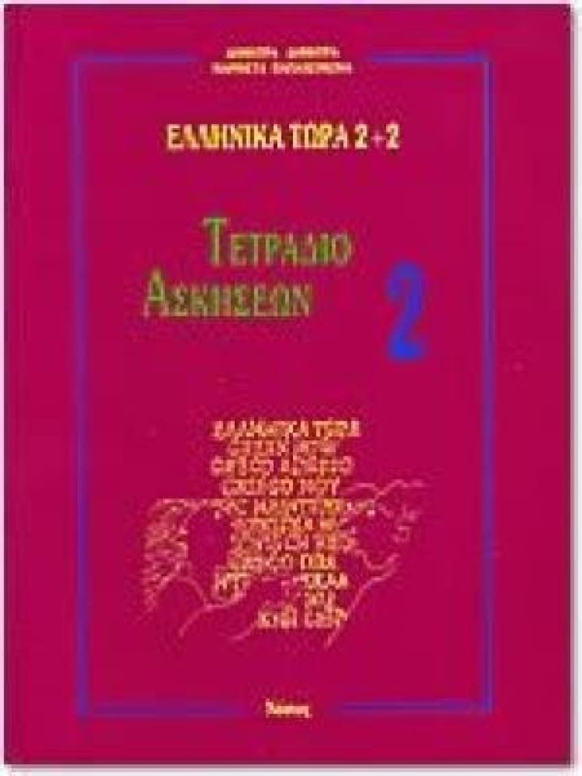 Ellinika Tora 2+2 Tetradio Askiseon 2 Books