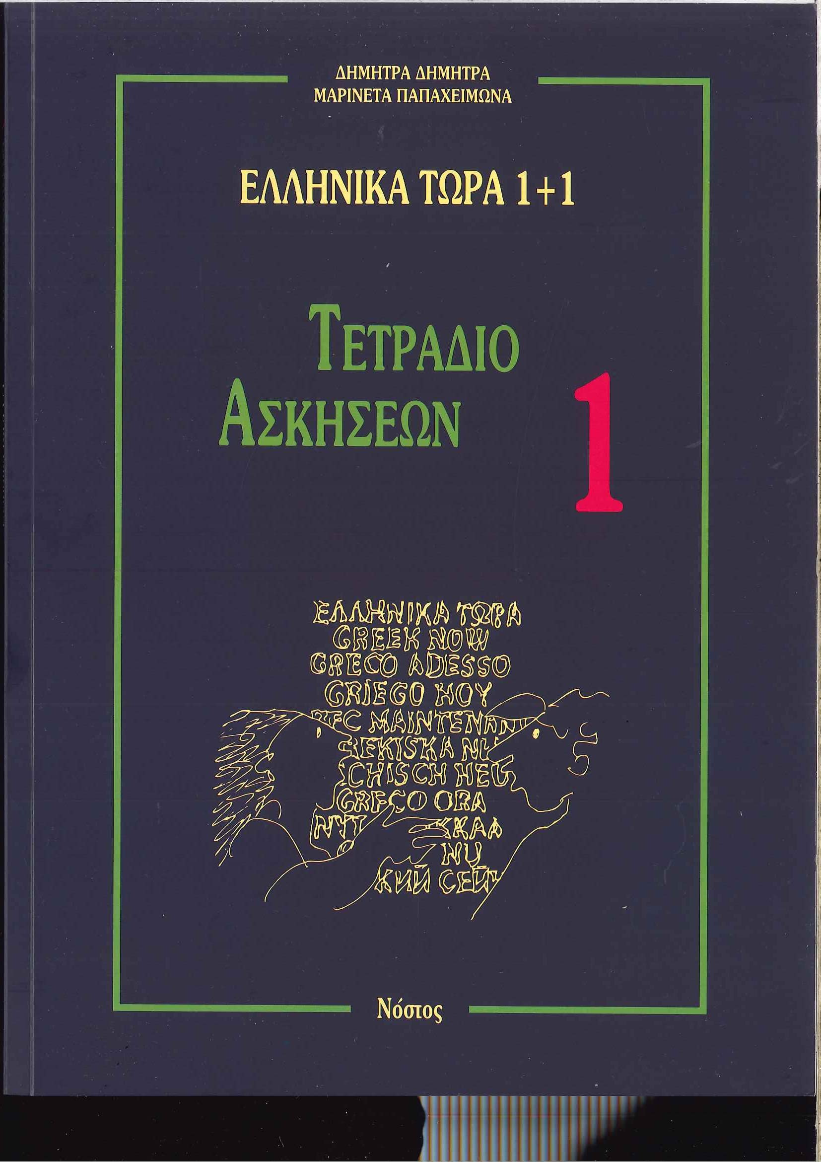 Tetradio Askiseon 1 (Workbook 1): Tetradio ascheon 1. (Greek Now 1 Plus 1) Social Sciences