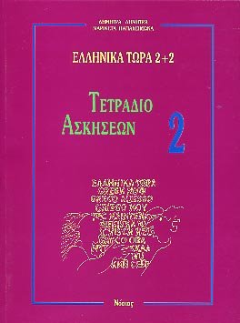 Greek Now 2+2 Workbook: 2: Tetradio ascheon 2 Foreign Languages ​​& Dictionaries