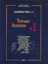 Greek Now 1+1 book