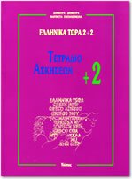 Ellinika Tora 2+2: Tetradio Askiseon +2 - Greek Now 2+2: Workbook +2 book