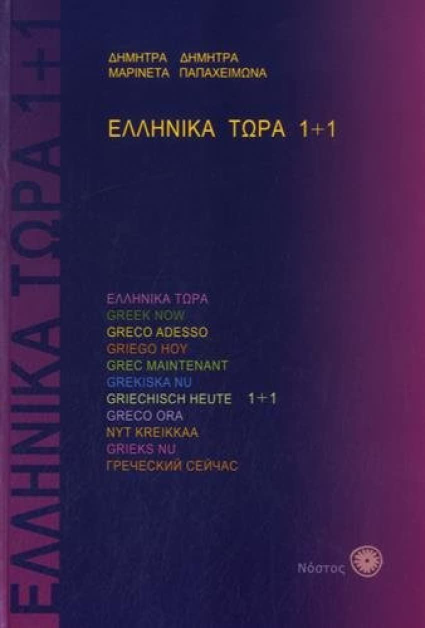 Ellēnika tōra 1 + 1 (inkl. 2 CDs): Textbook 1+1 and CD s Foreign Languages ​​& Dictionaries
