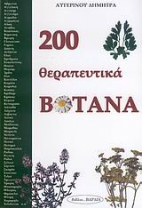 200 therapeutika votana / 200 θεραπευτικά βότανα book