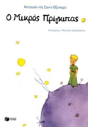 O Mikros Principas. Le Petit Prince. Edition en grec moderne. Books
