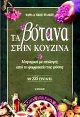 ta votana stin kouzina / τα βότανα στην κουζίνα Books