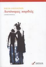 autonomes kardies / αυτόνομες καρδιές Books