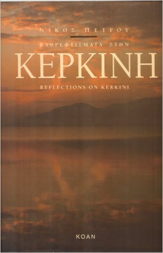 Kathrephtismata sten Kerkine: Reflections on Kerkini ("The Greek Nature we don't know") Books
