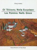 oi ellines naif zografoi / οι έλληνες ναΐφ ζωγράφοι Books