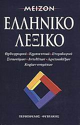 meizon elliniko lexiko / μείζον ελληνικό λεξικό Books
