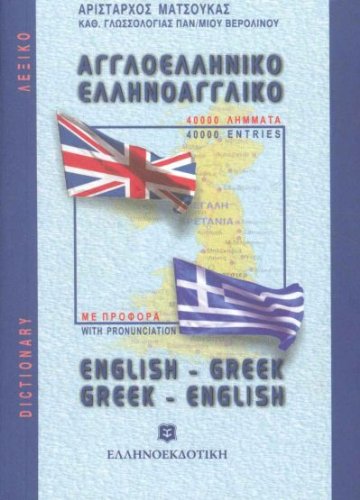 English-Greek & Greek-English Pocket Dictionary (with pronunciation of both languages) Books