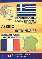 monterno gallo - elliniko kai ellino -galliko lexiko tsepis book
