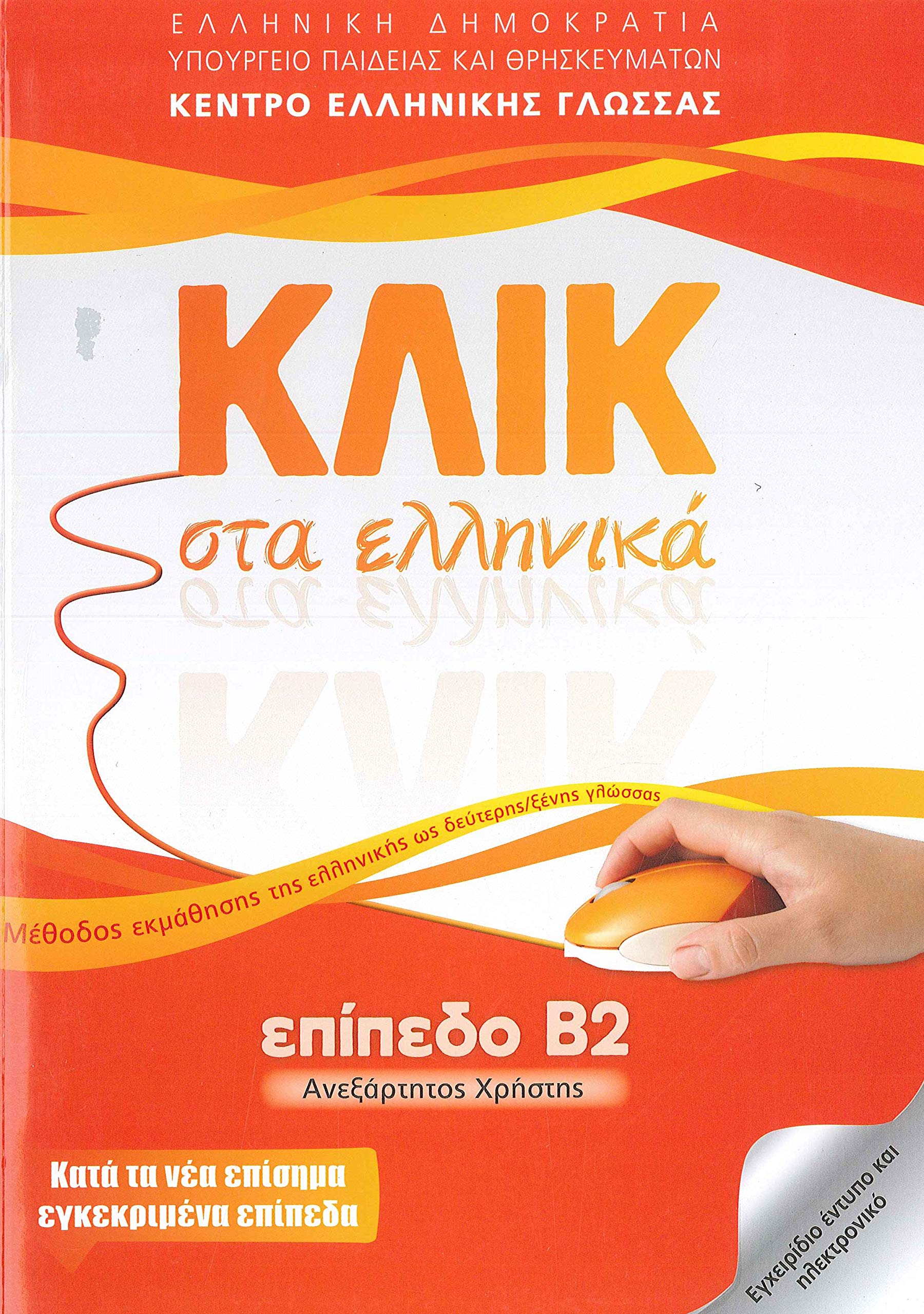 Klik sta Ellinika B2 - Book audio download - Click on Greek B2 Social Sciences