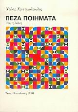 peza poiimata / πεζά ποιήματα Books