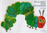 mia kampia poly peinasmeni / μια κάμπια πολύ πεινασμένη Books