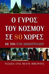 o gyros tou kosmou se 80 chores / ο γύρος του κόσμου σε 80 χώρες Books