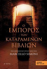 o emporos ton kataramenon vivlion book