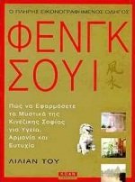 o pliris eikonografimenos odigos tou fengk soui Books