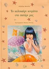 to kalokairi koimatai sto patari mas Books
