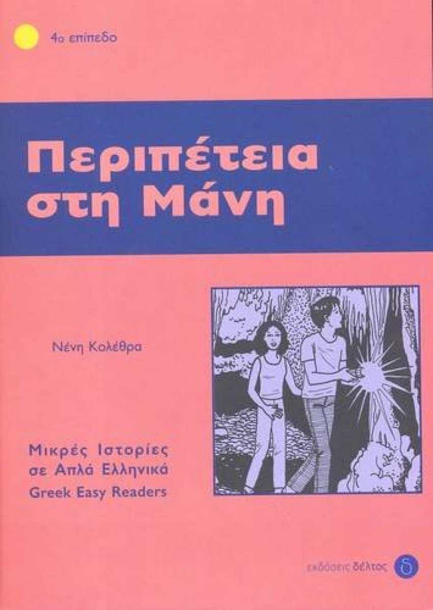 Peripetia sti Mani (Greek Easy Readers - Stage 4) Foreign Languages ​​& Dictionaries