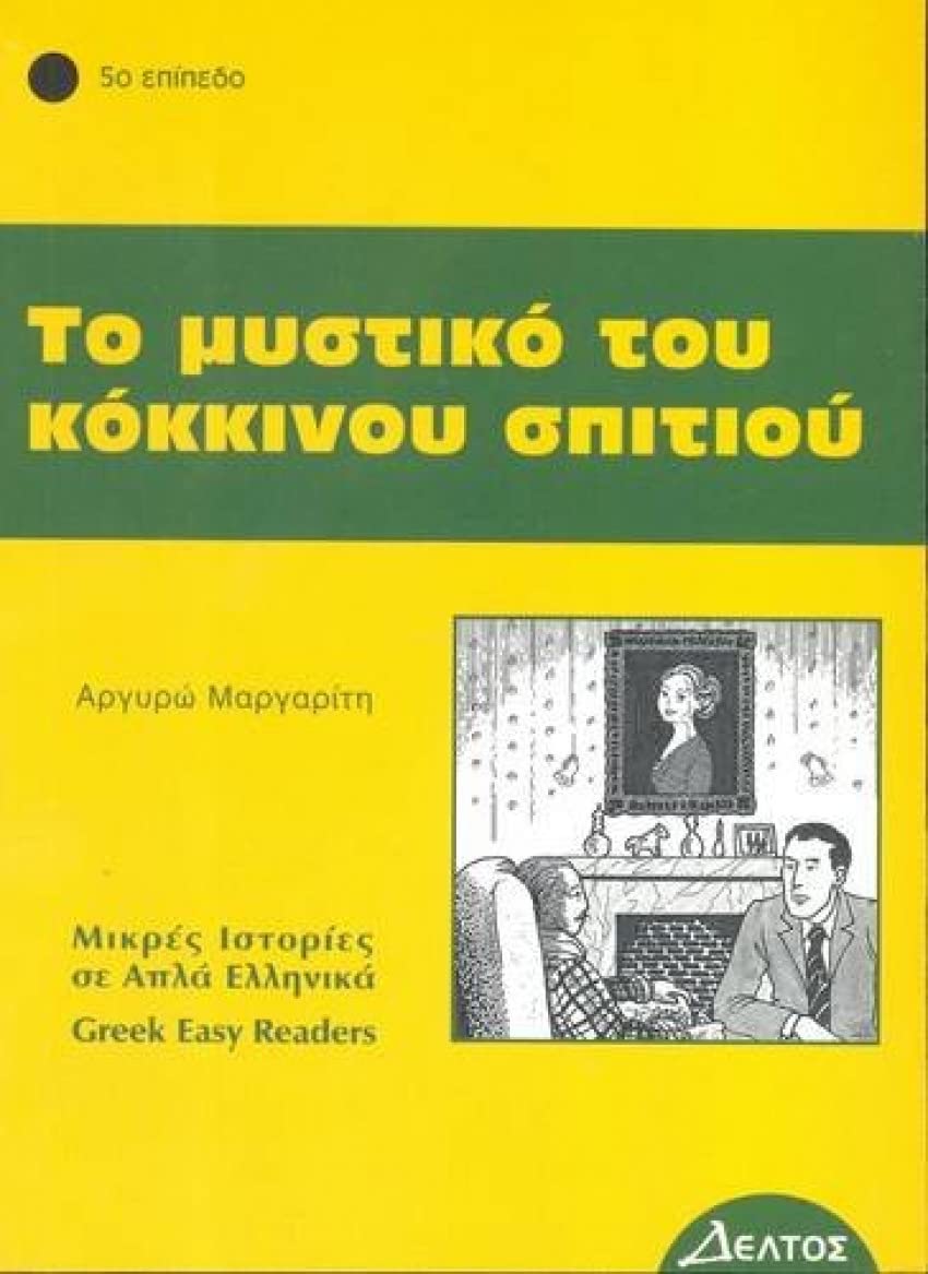 To mystiko tou kokinou spitiou Foreign Languages ​​& Dictionaries