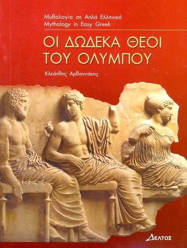 I Dodeka Thei Tou Olimpou (Greek Easy Readers - Stage 3) book