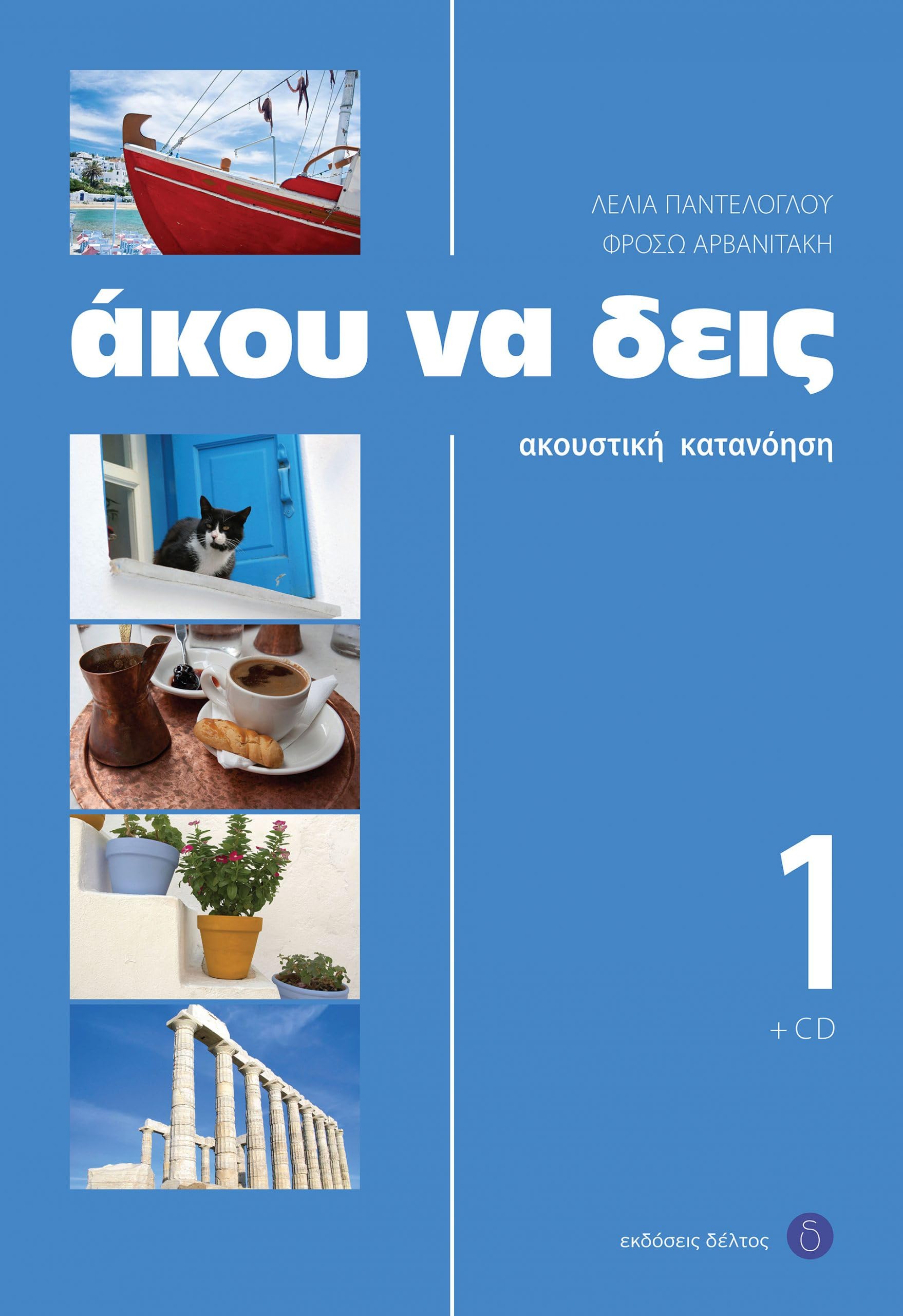 Listen Here Book 1 - Akou na Deis: Listening Comprehension in Greek book