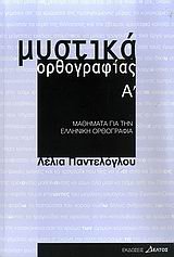 mystika orthografias a / μυστικά ορθογραφίας α? book