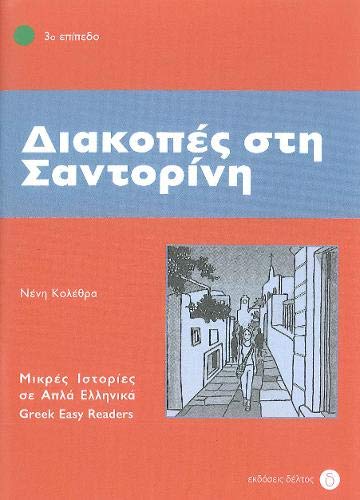 Diakopes sti Santorini (Greek Easy Readers - Stage 3) Foreign Languages ​​& Dictionaries
