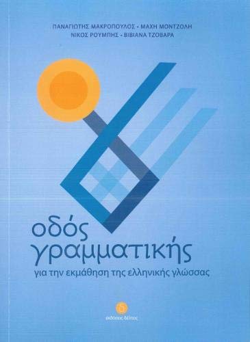 Odos Grammatikis: your companion when learning modern Greek Learning & Reference