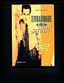 sygkatoikos na sou petychei / συγκάτοικος να σου πετύχει Books