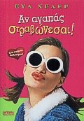an agapas stravonesai / αν αγαπάς στραβώνεσαι Books