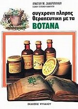 sygchroni pliris therapeutiki me ta votana Books