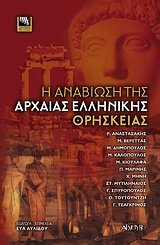 i anaviosi tis archaias ellinikis thriskeias Books