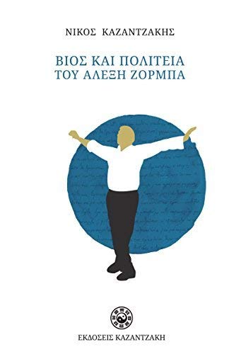 Zorba the Greek / Βίος Και Πολιτεία Του Αλέξη Ζορμπά book