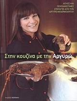 stin kouzina me tin argyro / στην κουζίνα με την αργυρώ Books