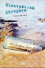 ilektronika minymata / ηλεκτρονικά μηνύματα book