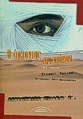 o archontas tis erimou / ο άρχοντας της ερήμου book