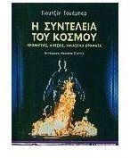 i synteleia tou kosmou / η συντέλεια του κόσμου book