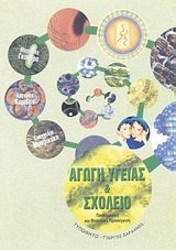 agogi ygeias kai scholeio / αγωγή υγείας και σχολείο Books