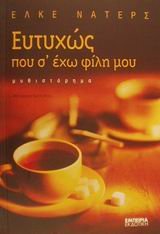 eutychos pou s' echo fili mou / ευτυχώς που σ' έχω φίλη μου Books