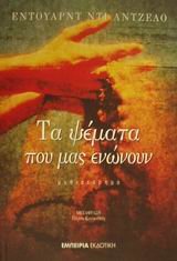 ta psemata pou mas enonoun / τα ψέματα που μας ενώνουν Books