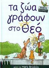 ta zoa grafoun sto theo / τα ζώα γράφουν στο θεό book