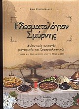 edesmatologion smyrnis / εδεσματολόγιον σμύρνης Books