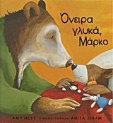 oneira glyka, marko! / όνειρα γλυκά, mάρκο! book