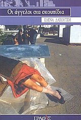 oi aggeloi sta skoupidia / οι άγγελοι στα σκουπίδια Books